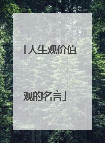 人生观价值观的名言