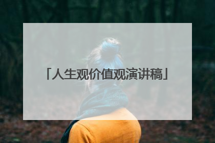 人生观价值观演讲稿