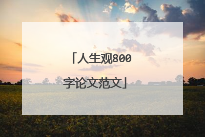 人生观800字论文范文