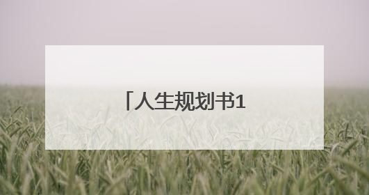 人生规划书1000字范文