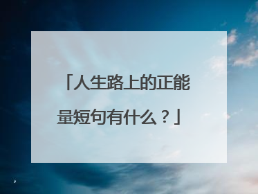 人生路上的正能量短句有什么？