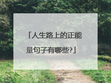 人生路上的正能量句子有哪些?