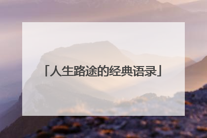 人生路途的经典语录