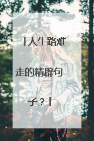 人生路难走的精辟句子?