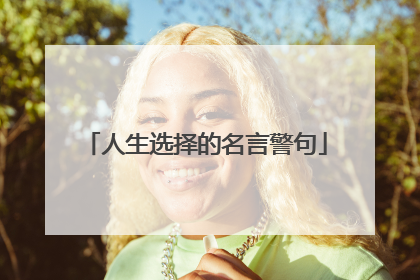 人生选择的名言警句