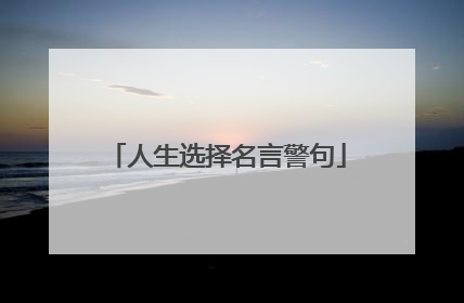 人生选择名言警句