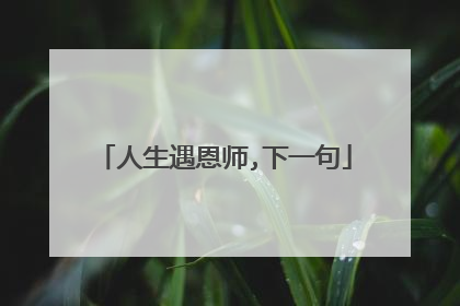 人生遇恩师,下一句