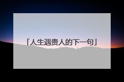人生遇贵人的下一句