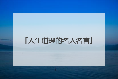人生道理的名人名言