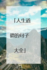 人生道德的句子大全