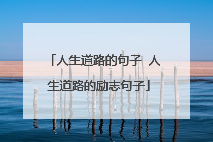 人生道路的句子 人生道路的励志句子