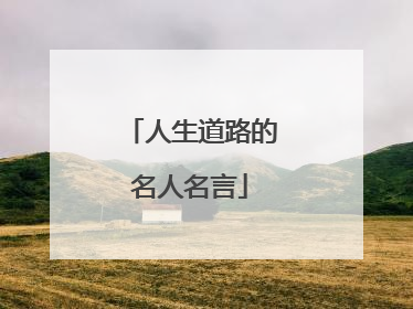 人生道路的名人名言
