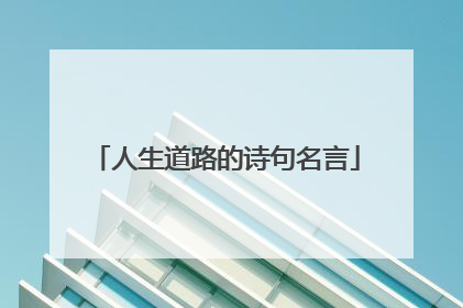 人生道路的诗句名言