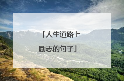 人生道路上励志的句子