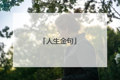 人生金句