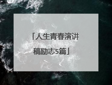 人生青春演讲稿励志5篇