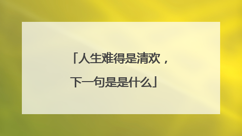 人生难得是清欢，下一句是是什么