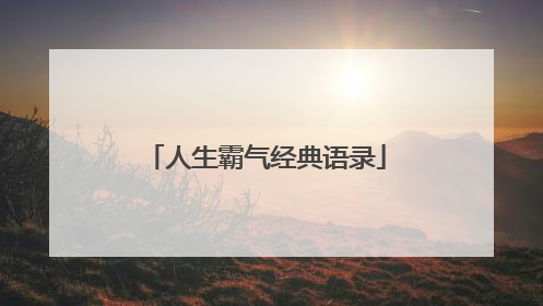 人生霸气经典语录