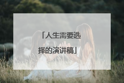 人生需要选择的演讲稿