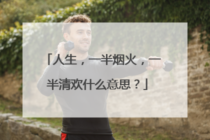 人生，一半烟火，一半清欢什么意思？