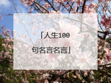 人生100句名言名言