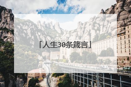 人生30条箴言