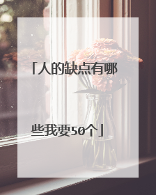 人的缺点有哪些我要50个