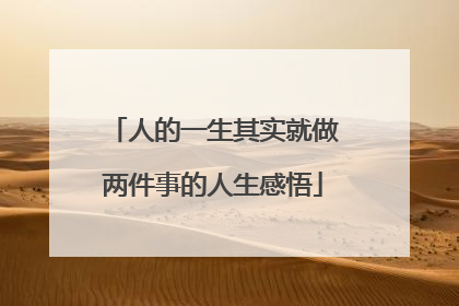 人的一生其实就做两件事的人生感悟