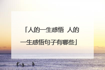 人的一生感悟 人的一生感悟句子有哪些