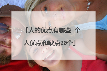 人的优点有哪些 个人优点和缺点20个