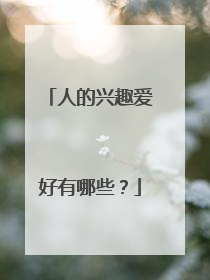 人的兴趣爱好有哪些？