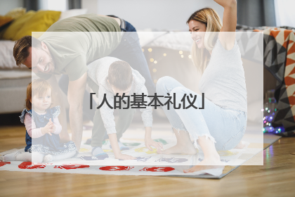 人的基本礼仪