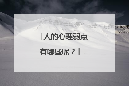 人的心理弱点有哪些呢？