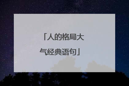 人的格局大气经典语句