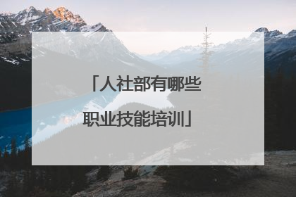 人社部有哪些职业技能培训