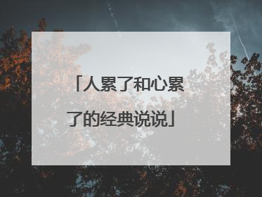 人累了和心累了的经典说说