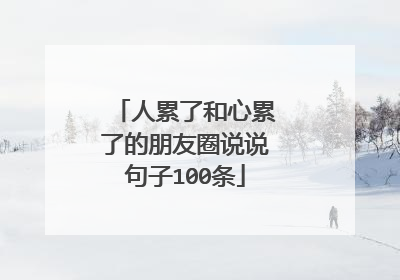人累了和心累了的朋友圈说说句子100条