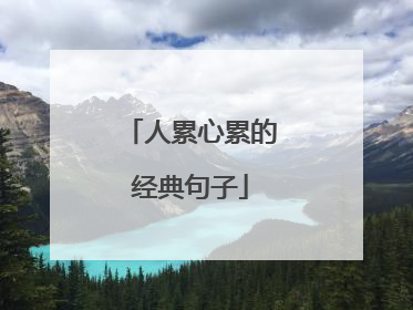 人累心累的经典句子