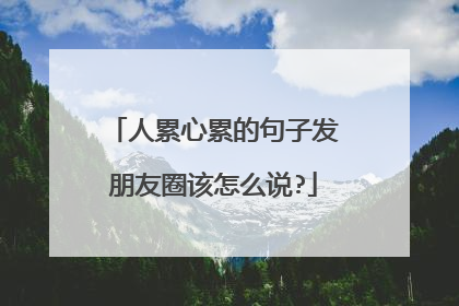人累心累的句子发朋友圈该怎么说?
