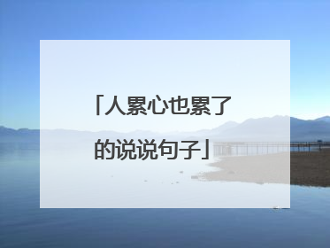 人累心也累了的说说句子