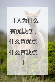 人为什么有优缺点，什么算优点什么算缺点