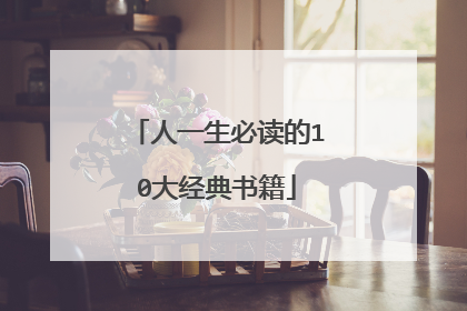 人一生必读的10大经典书籍