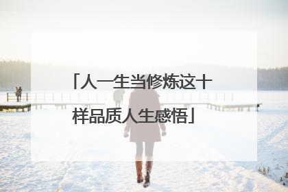 人一生当修炼这十样品质人生感悟