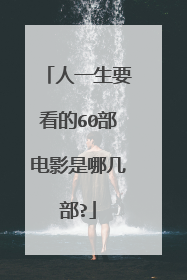 人一生要看的60部电影是哪几部?