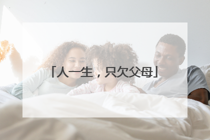 人一生,只欠父母