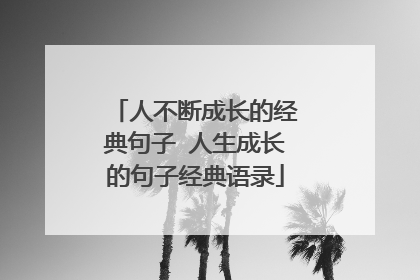 人不断成长的经典句子 人生成长的句子经典语录