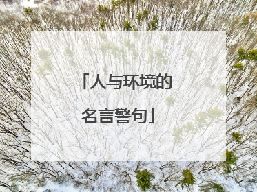 人与环境的名言警句