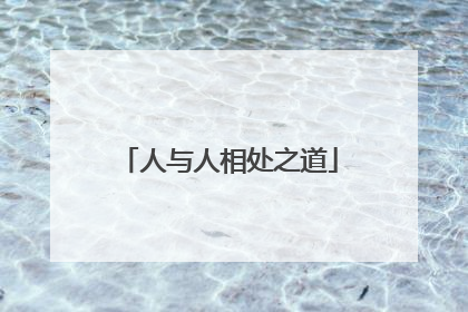 人与人相处之道