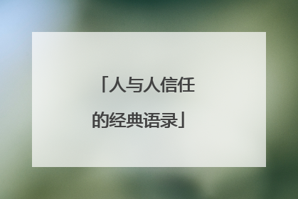 人与人信任的经典语录