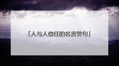 人与人信任的名言警句